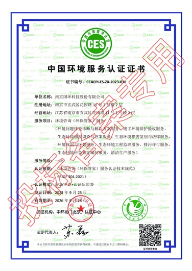 中國環(huán)境服務(wù)認證證書