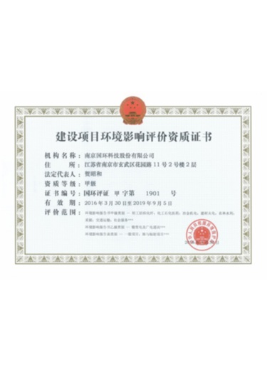 建設(shè)項(xiàng)目環(huán)境影響評價(jià)資質(zhì)